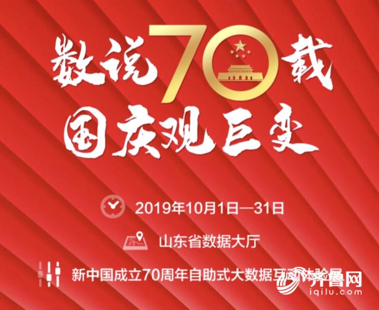 载 国庆观巨变"庆祝"新中国成立70周年"主题展将在省数据大厅隆重开展