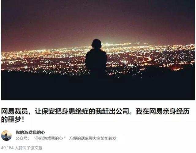 身患绝症的员工被暴力裁员？网易回应：确有简单粗暴行为，当事人绩效不合格