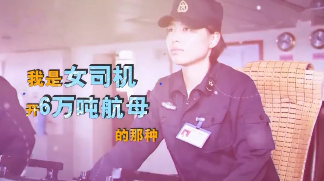 “我是女司机，开6万吨航母的那种”