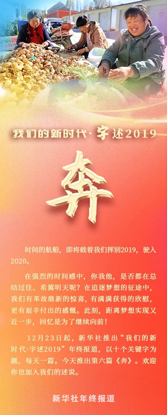 【年终报道】我们的新时代·字述2019| 奔