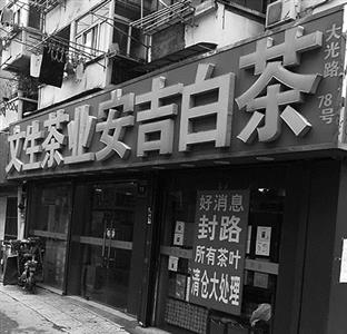 『茶业』好消息，看金陵晩报有回报。文生茶业店门口修地铁封路，全场茶叶不计成本大清仓甩卖宜兴毛尖40元/斤