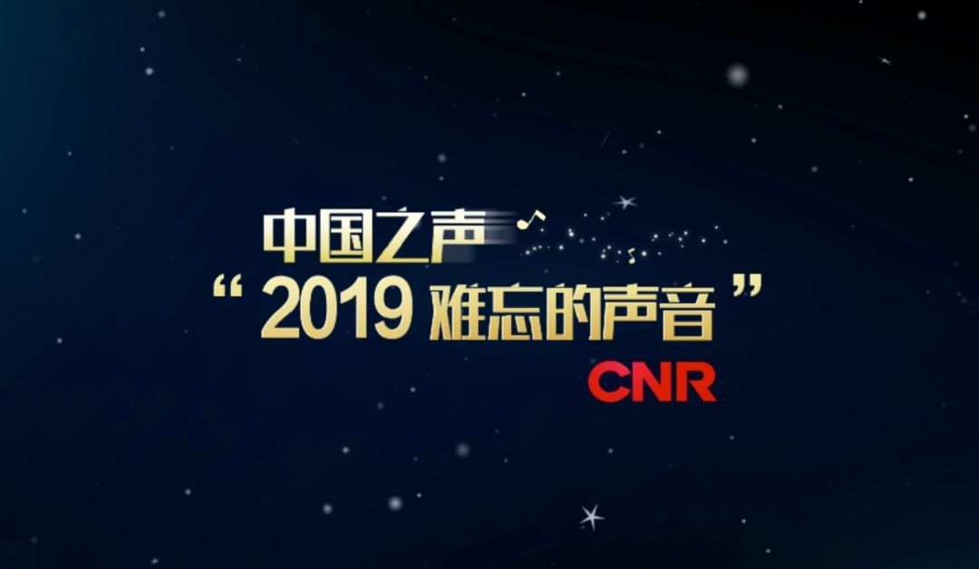 2019，声动人心；2020，未来已来……