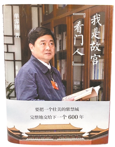 《我是故宫"看门人》单霁翔 著中国大百科全书出版社世界读书日前后