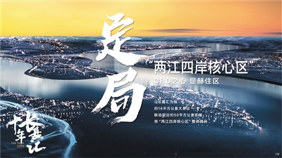 两江;重庆;核心区;城市;成为;弹子石;核心;嘉汇 十年长嘉汇：定局两江四岸核心区