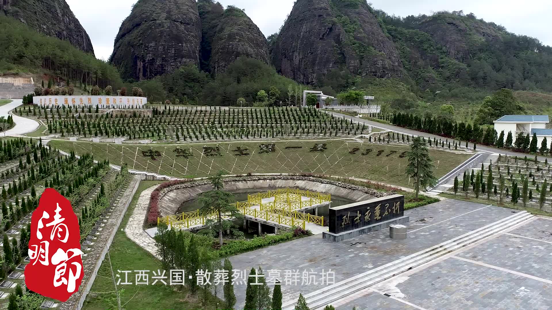 清明| 江西兴国:23179个名字!中华烈士第一县