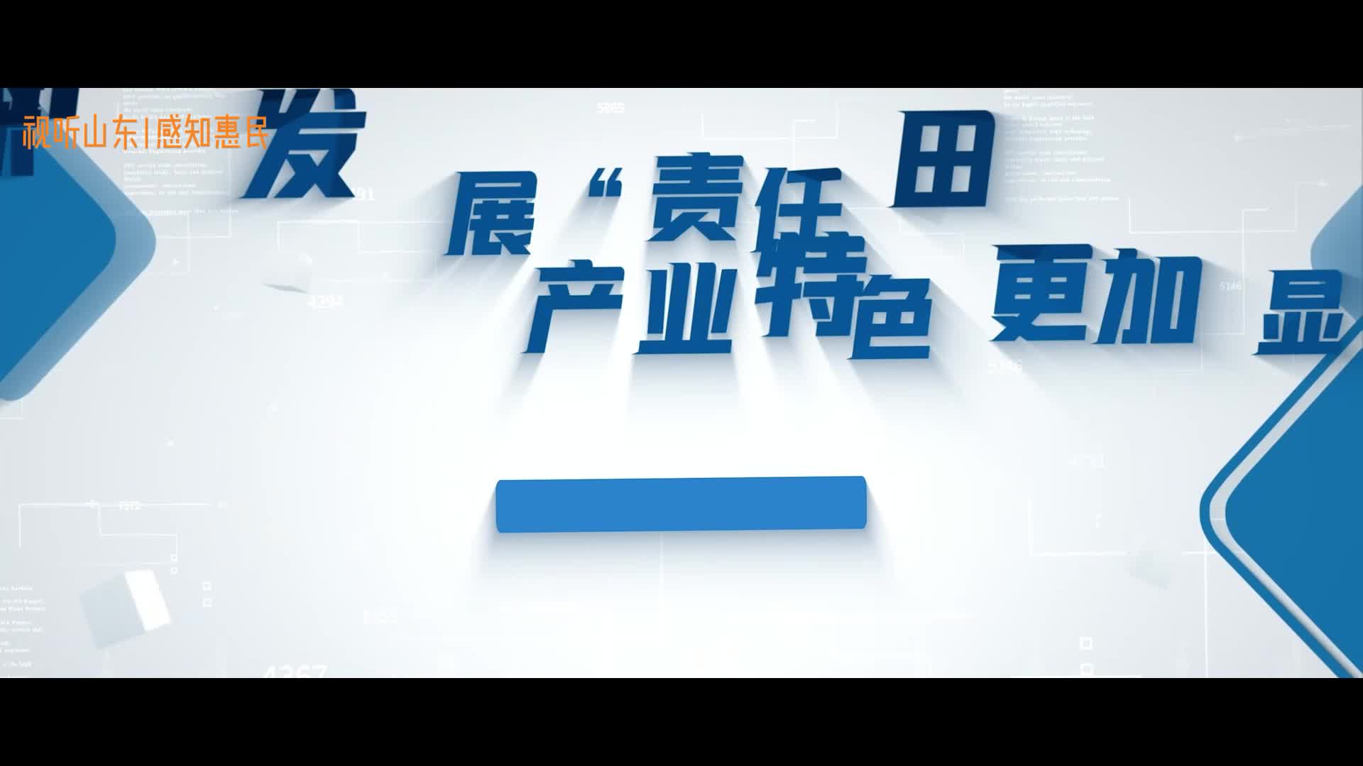 视听山东·感知惠民|大年陈镇打造沿黄镇办高质量发展示范区（上）_政教_大众网