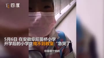 开学了!放假4个月小学生找不到教室大哭