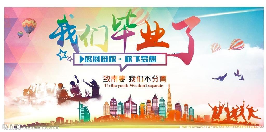 青春不散场梦想正起航高新区实验学校2018级毕业典礼