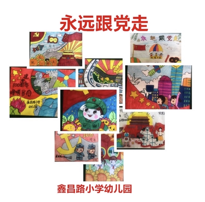 鑫昌路小学幼儿园开展"永远跟党走"绘画比赛活动