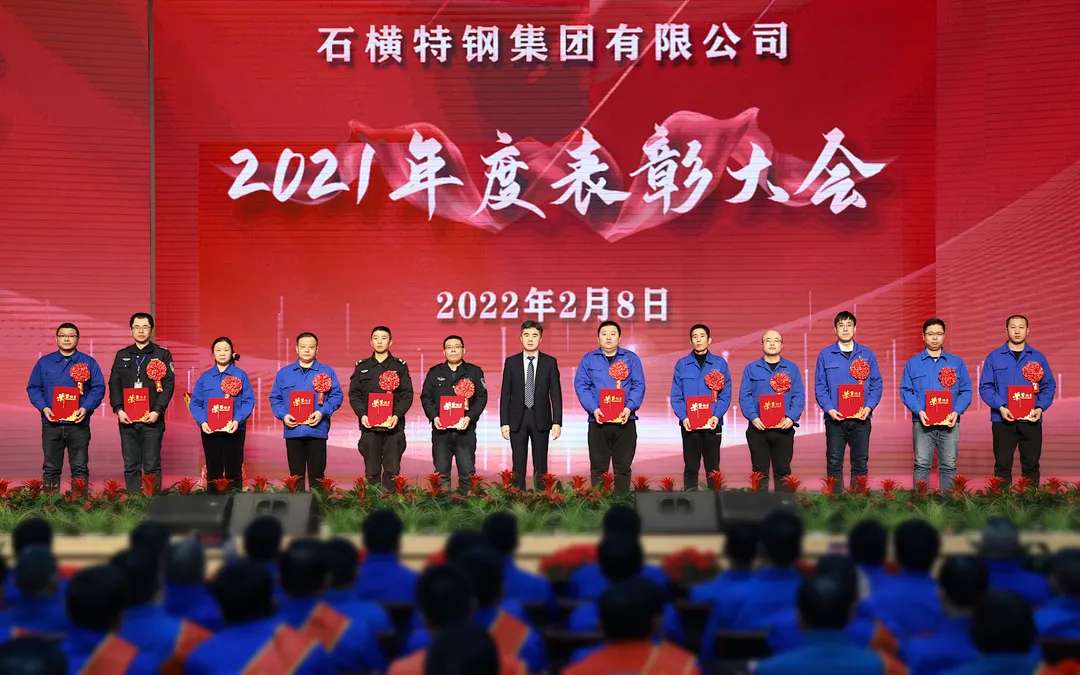 砥砺前行创新发展石横特钢2021年度表彰大会隆重举行