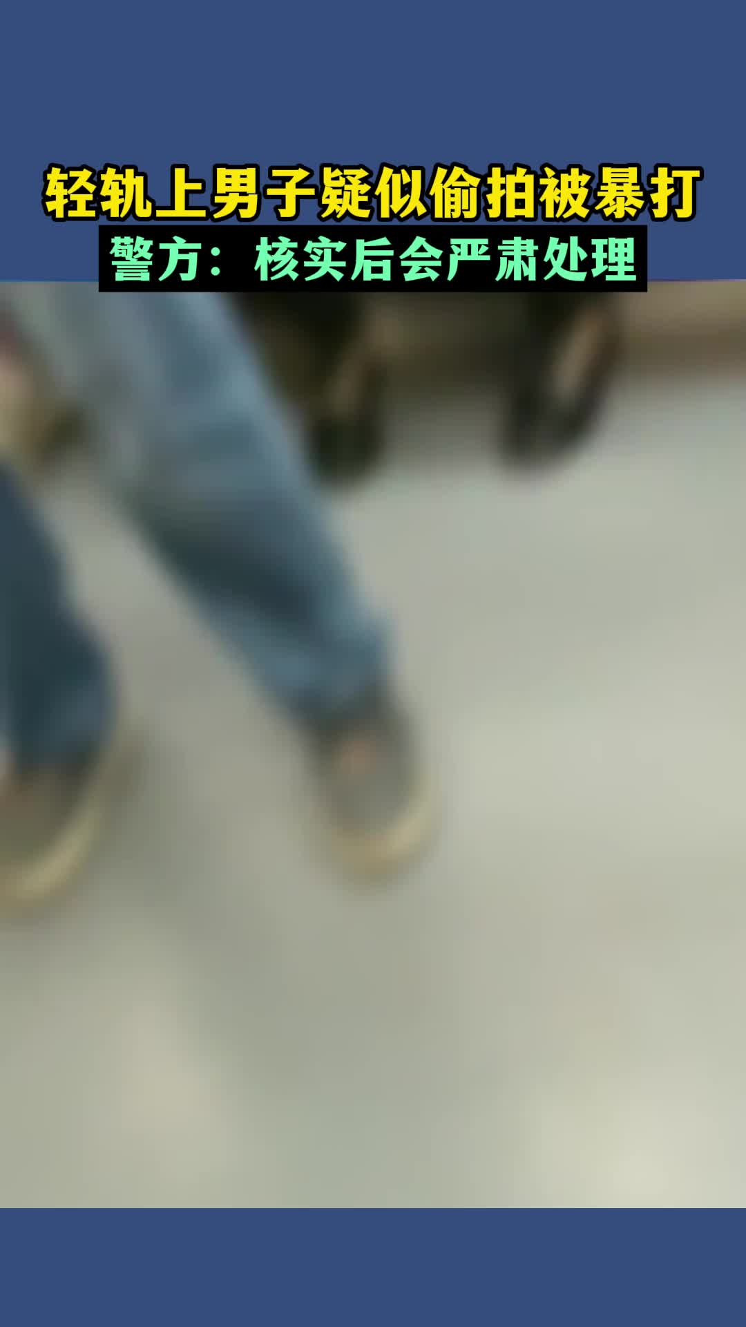 重庆轻轨一男子疑似偷拍被暴打