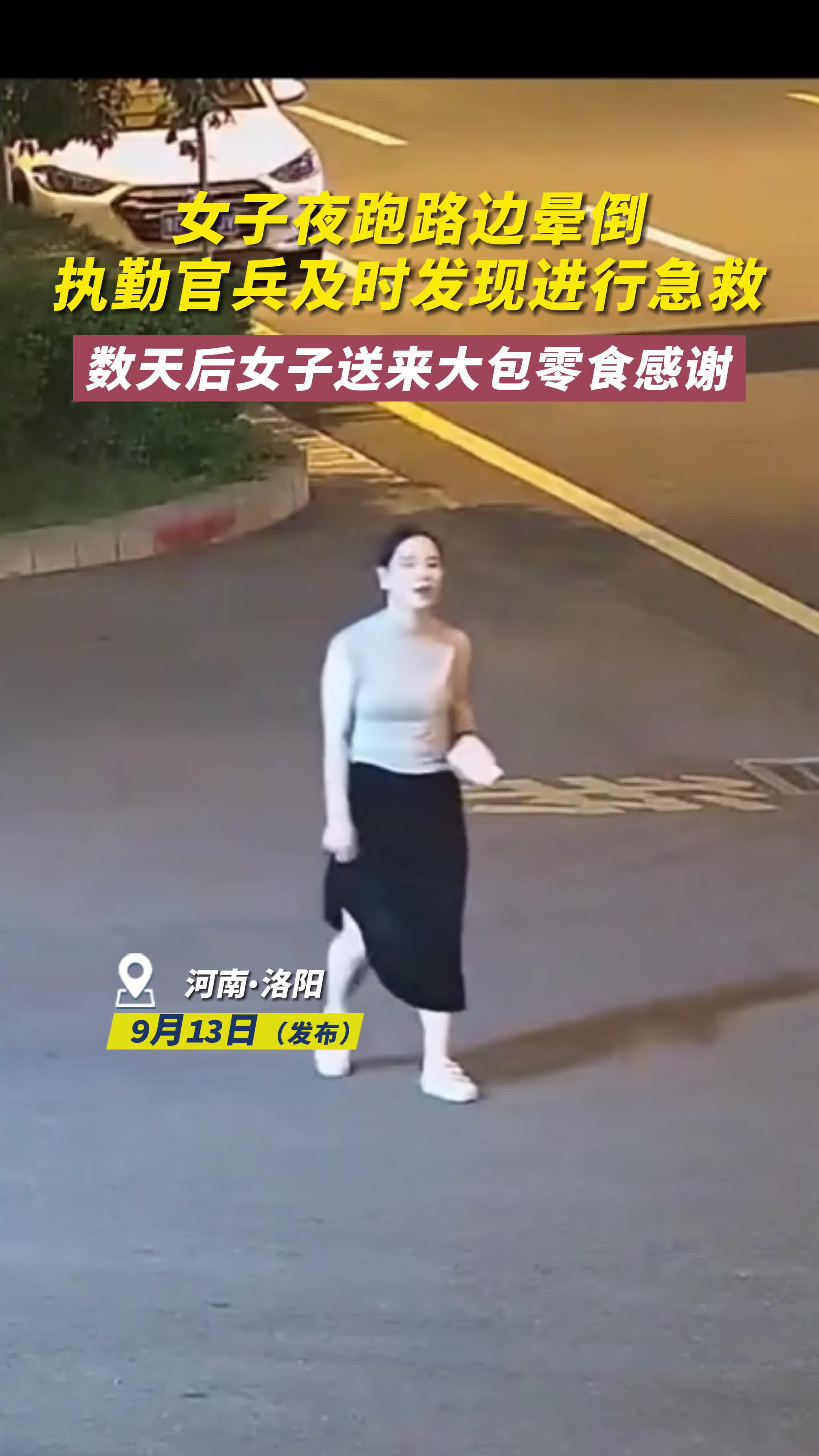 女子夜跑路边晕倒，执勤官兵火速救人