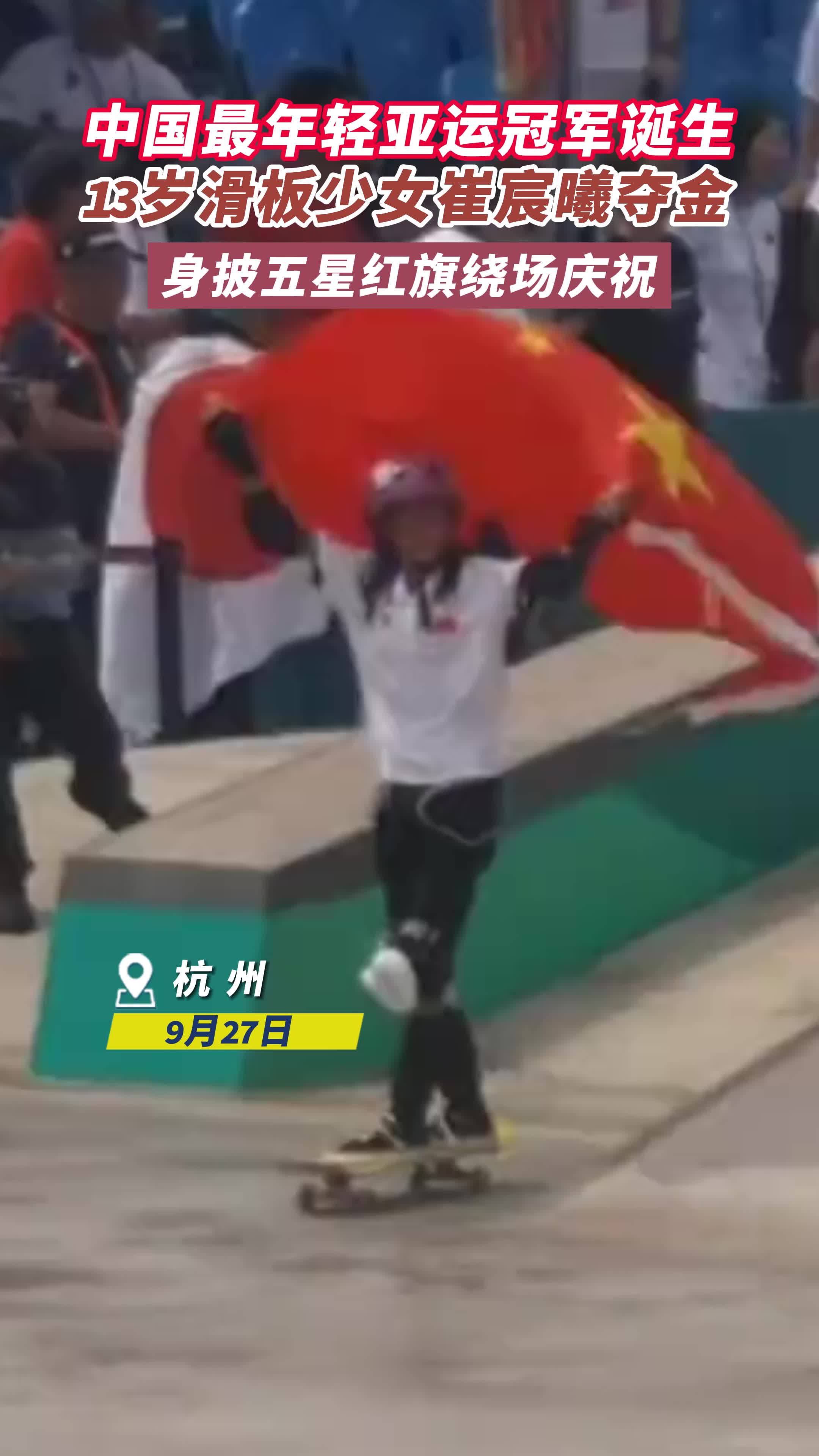 中国最年轻亚运冠军诞生 ！13岁滑板少女崔宸曦夺金
