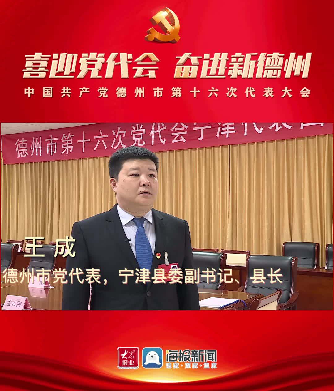 代表话心声丨德州市党代表王成锚定七大重点领域乘势而上聚力突破