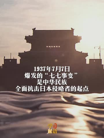 学习新语丨铭记历史 传承和弘扬伟大抗战精神