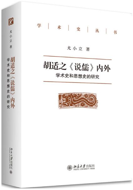 《胡适之〈说儒〉内外:学术史和思想史的研究,尤小立著,北京大学