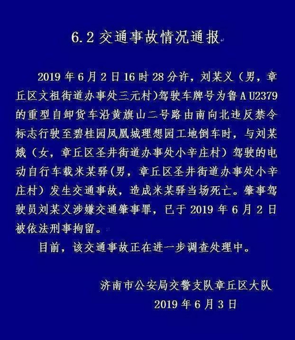 6月3日章丘区交警大队发布该起交通事故通报:随后,附近一位居民告诉