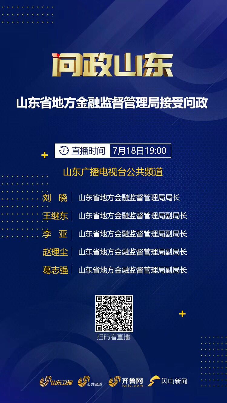 问政山东今晚1900山东省地方金融监督管理局接受问政