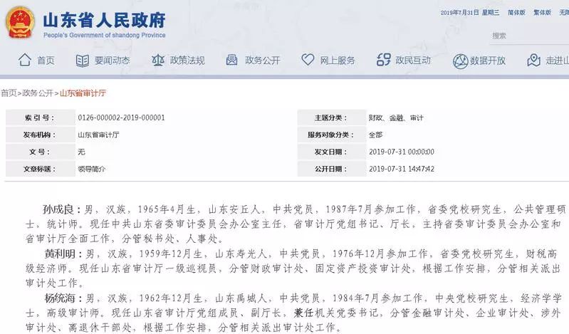 山东省审计厅领导最新分工确定