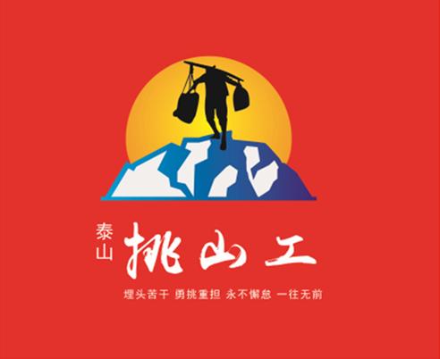 泰山挑山工logo图片