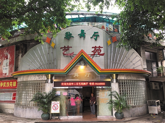 艺苑歌舞厅将焕新