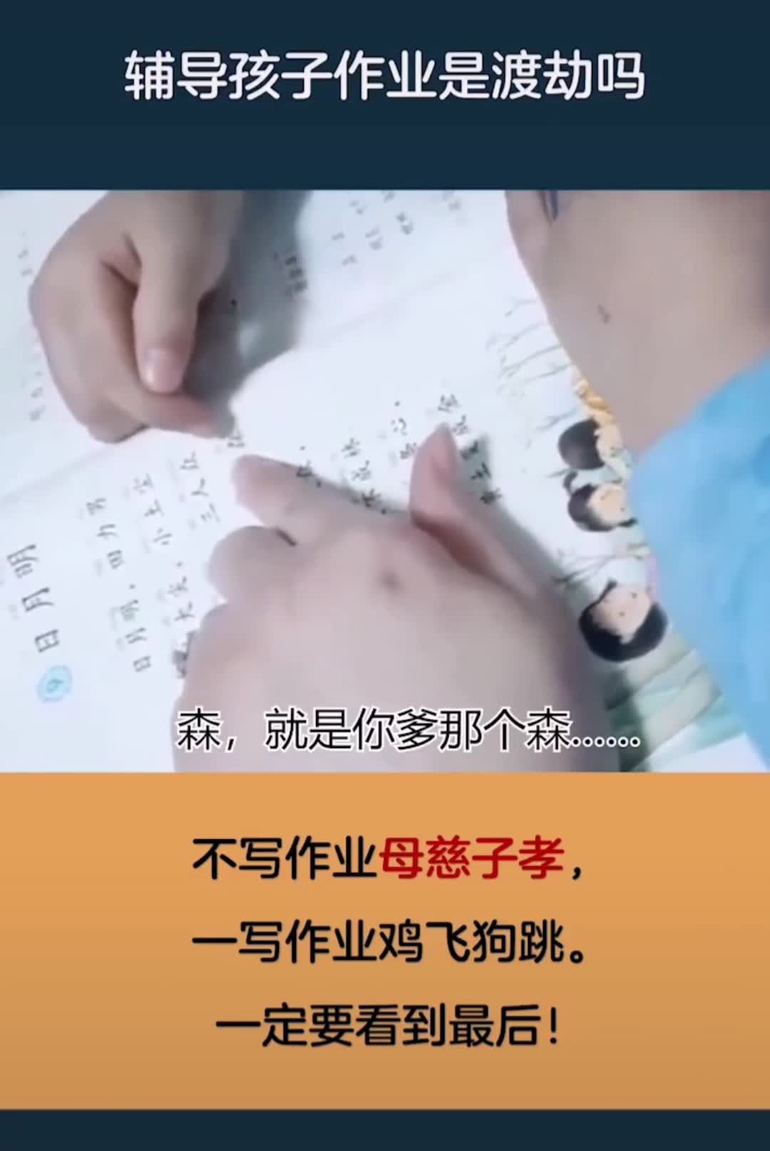 輔導孩子做作業是渡劫麼