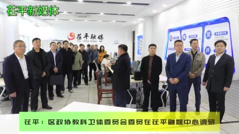 茌平：区政协教科卫体委员会委员在茌平融媒中心调研app打开018:46济宁高新