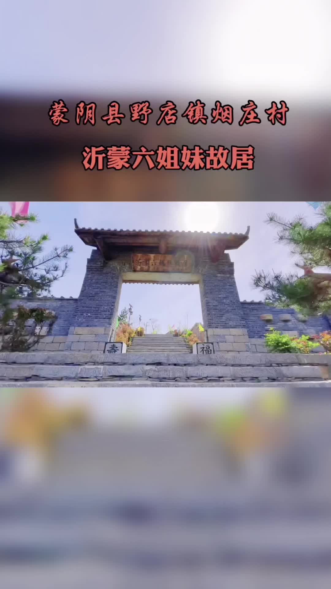 沂蒙六姐妹故居图片