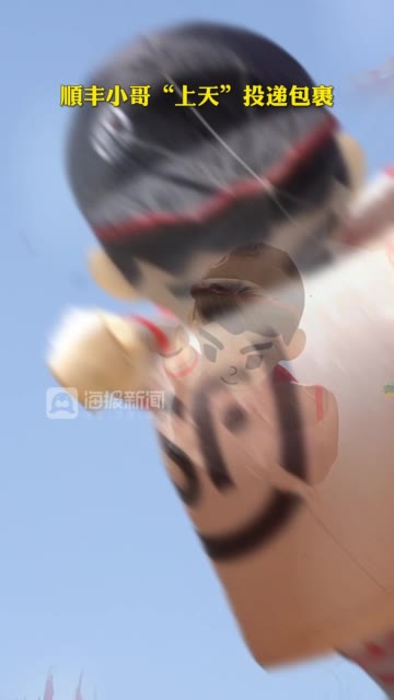 风筝会上，顺丰快递小哥携包裹“飞”上了天