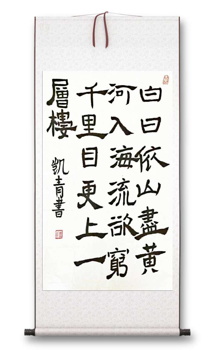 董凱青書法作品登鸛雀樓