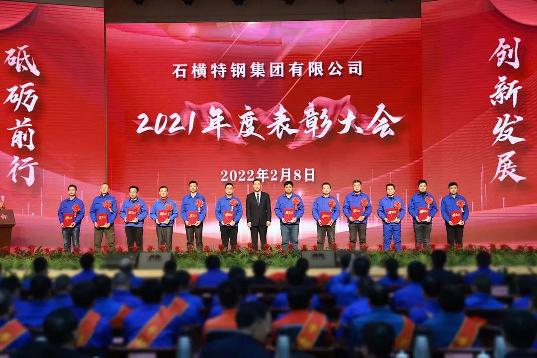 砥砺前行创新发展石横特钢2021年度表彰大会隆重举行