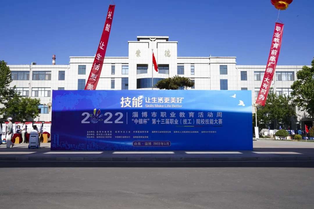 技能讓生活更美好淄博職業學院亮相2022年淄博市職業教育活動周