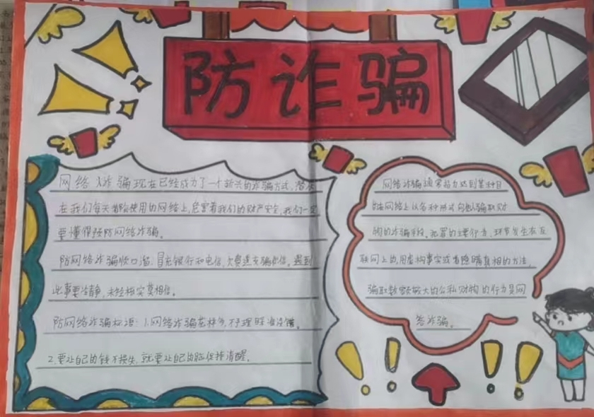 正阳县第一小学六六班防诈骗手抄报优秀图集