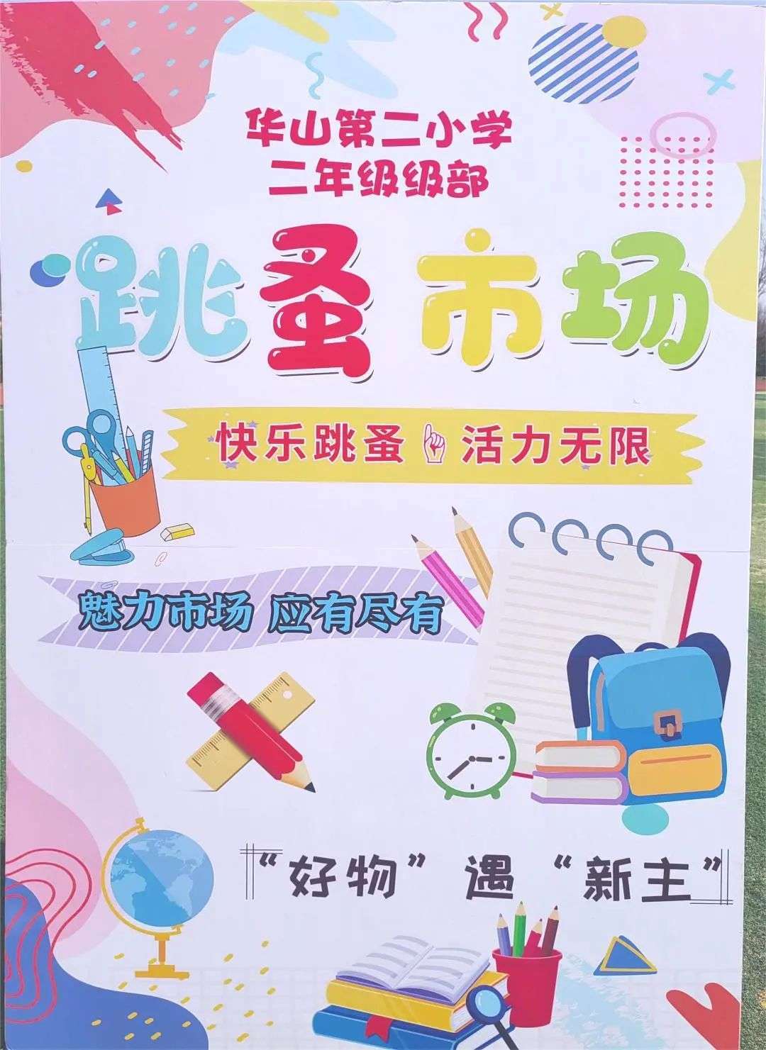 旧物交换海报小学生图片