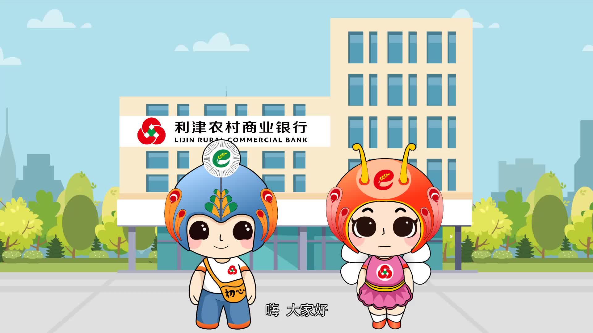 利津农商银行发布惠惠和融融吉祥物