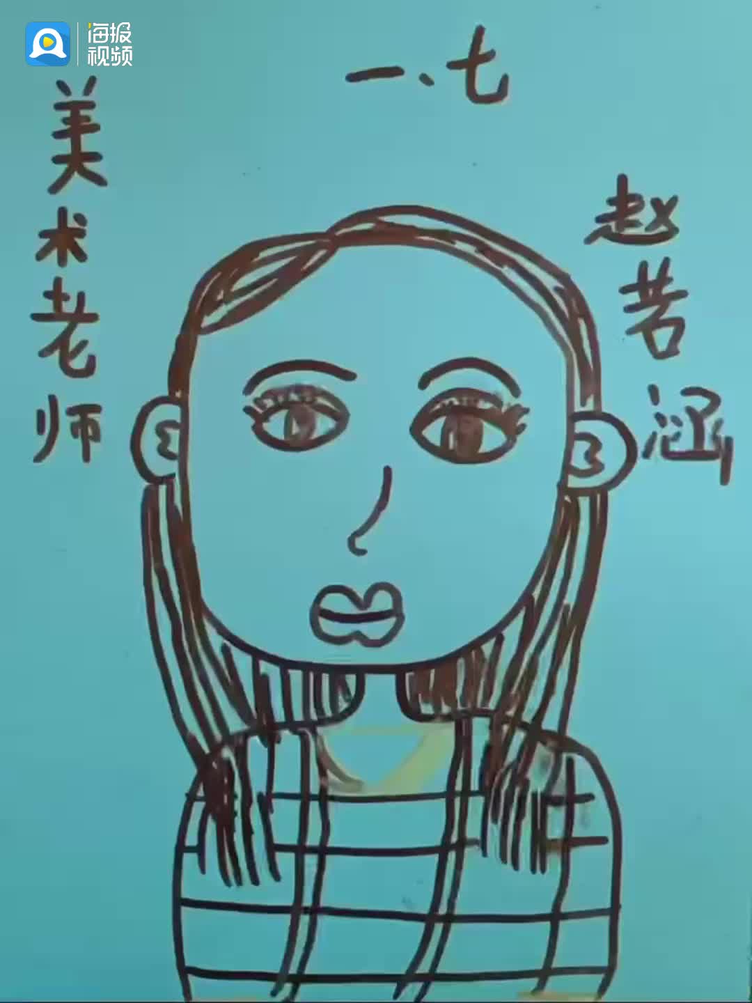 菏泽一小学学生手绘教师肖像表白老师