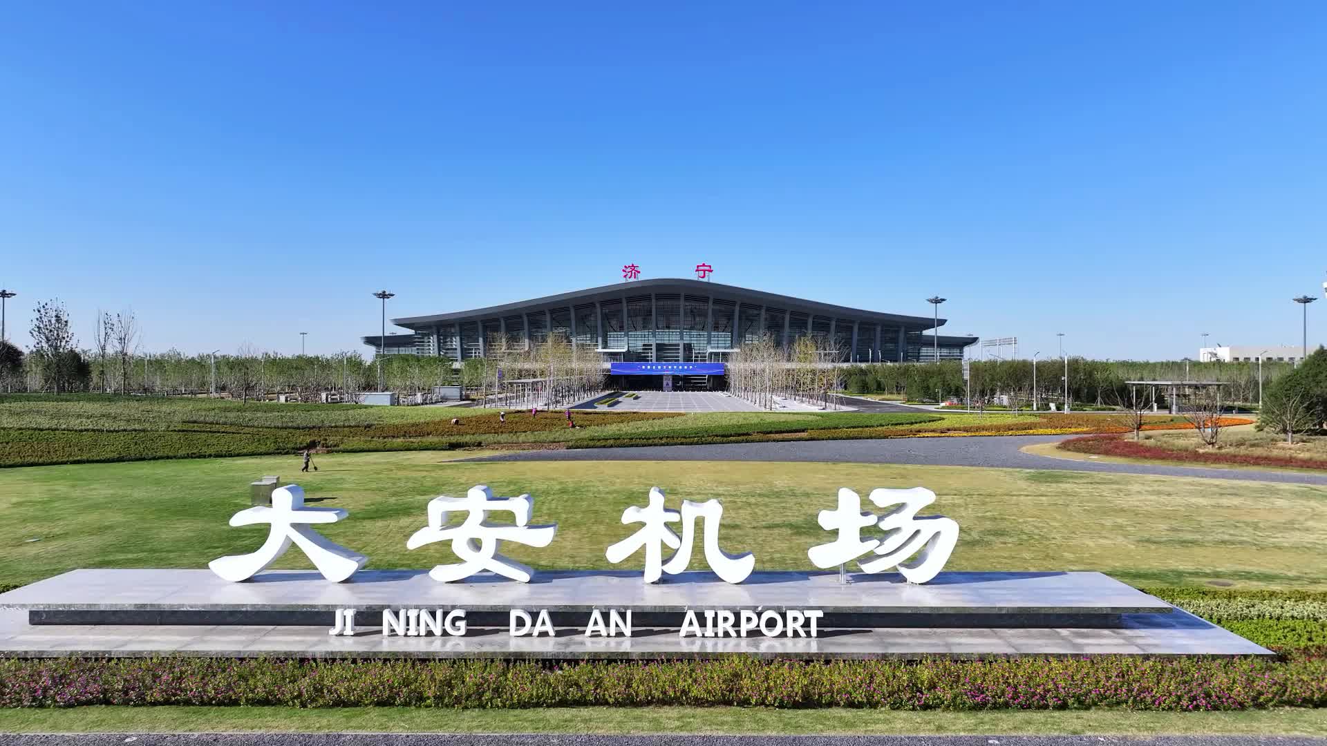 济宁大安机场将于12月28日正式转场通航 