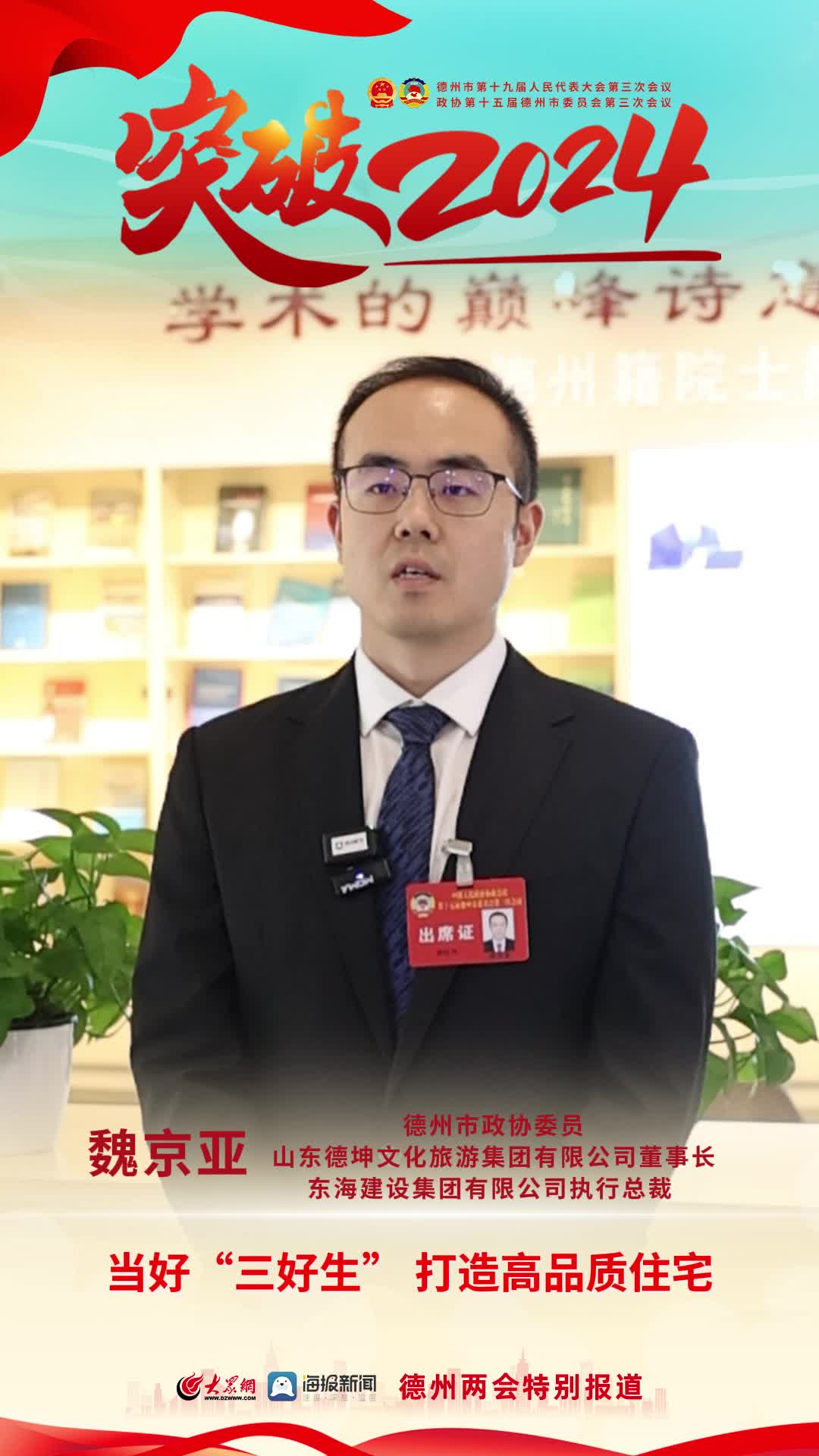 委员说丨德州市政协委员魏京亚：当好“三好生” 打造高品质住宅