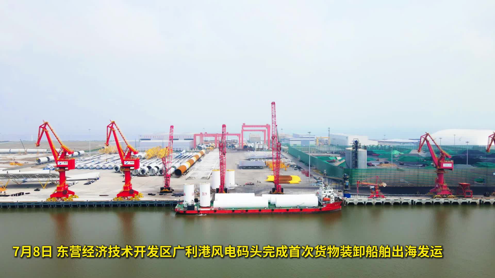 首船出海!山东省首个风电设备大型专用码头首船发运