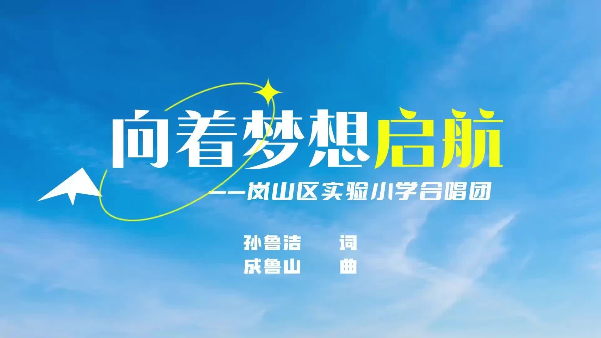 岚山实验小学简介图片